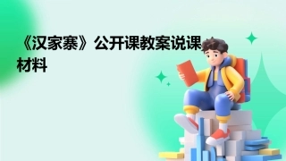 《汉家寨》公开课教案说课材料