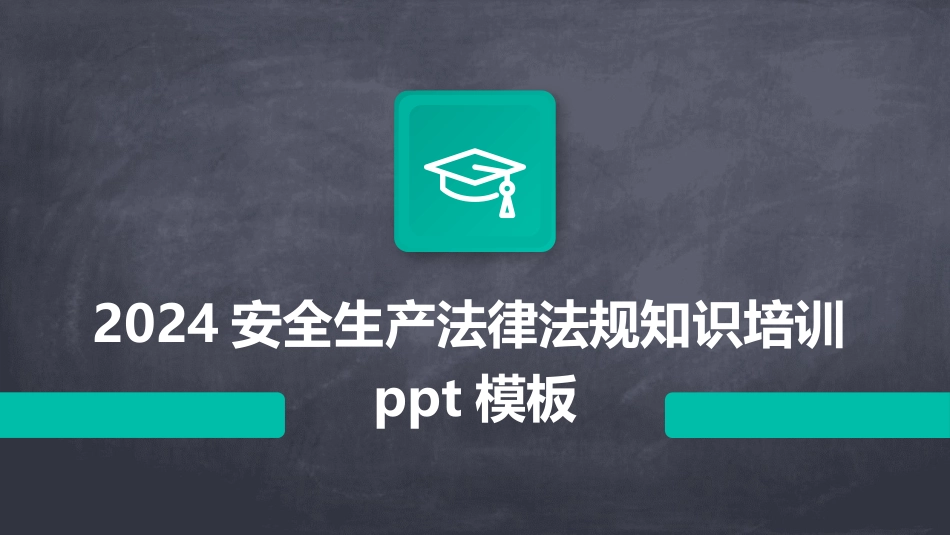2024安全生产法律法规知识培训ppt模板_第1页