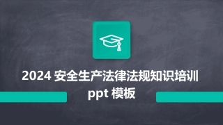 2024安全生产法律法规知识培训ppt模板