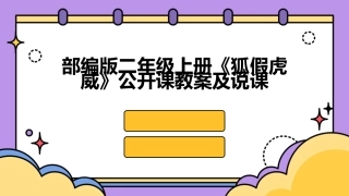 部编版二年级上册《狐假虎威》公开课教案及说课