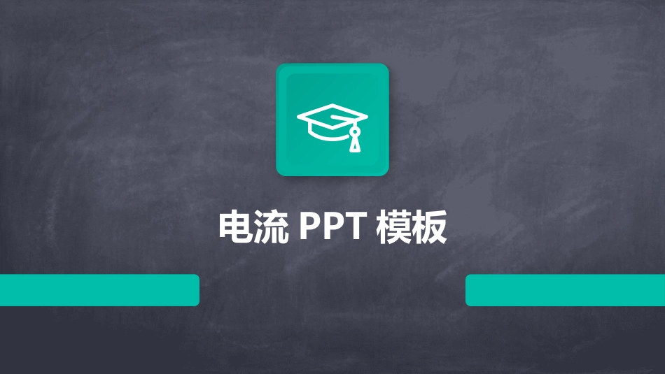电流PPT模板_第1页