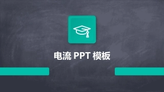电流PPT模板