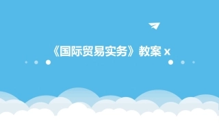 《国际贸易实务》教案x