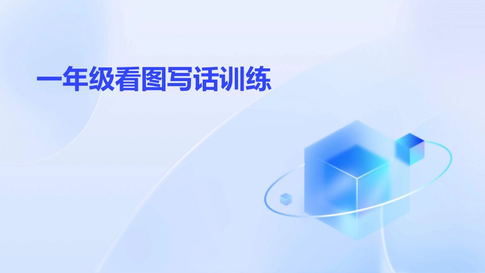 一年级看图写话训练_第1页