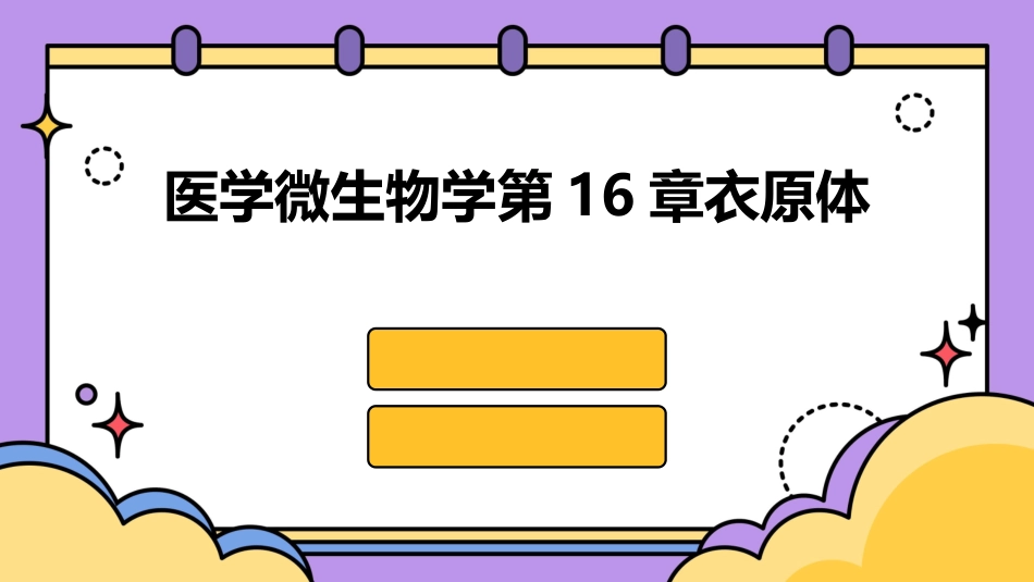 医学微生物学第16章衣原体_第1页