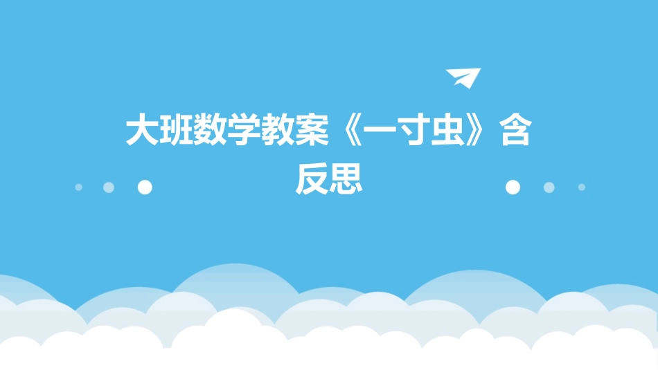 大班数学教案《一寸虫》含反思_第1页