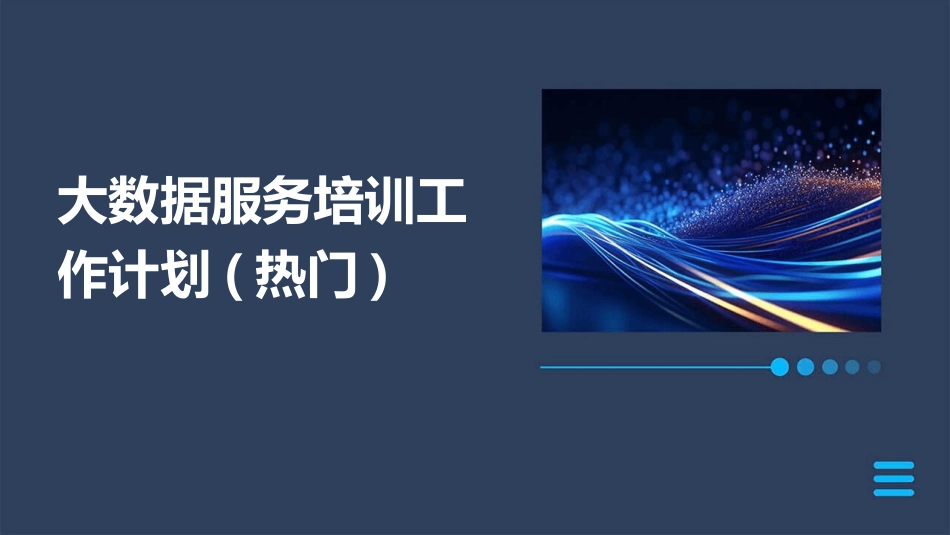 大数据服务培训工作计划(热门)_第1页