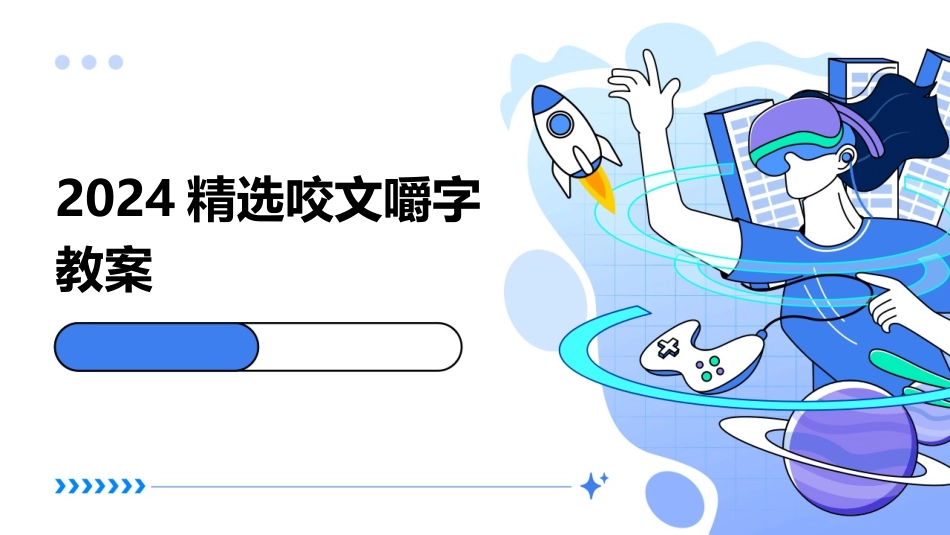 2024精选咬文嚼字教案_第1页