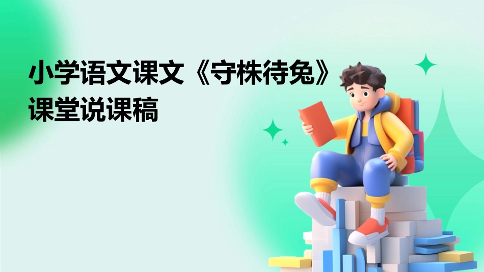 小学语文课文《守株待兔》课堂说课稿_第1页