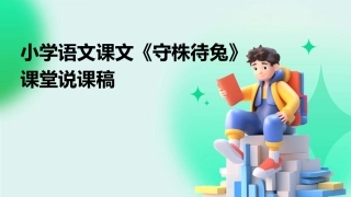 小学语文课文《守株待兔》课堂说课稿