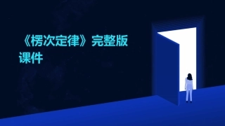 《楞次定律》完整版课件