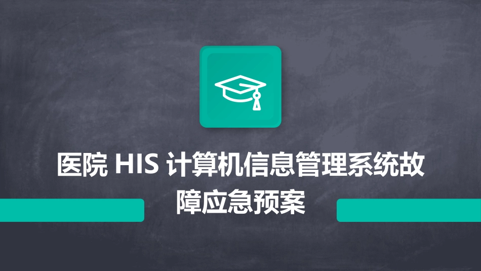 医院HIS计算机信息管理系统故障应急预案_第1页