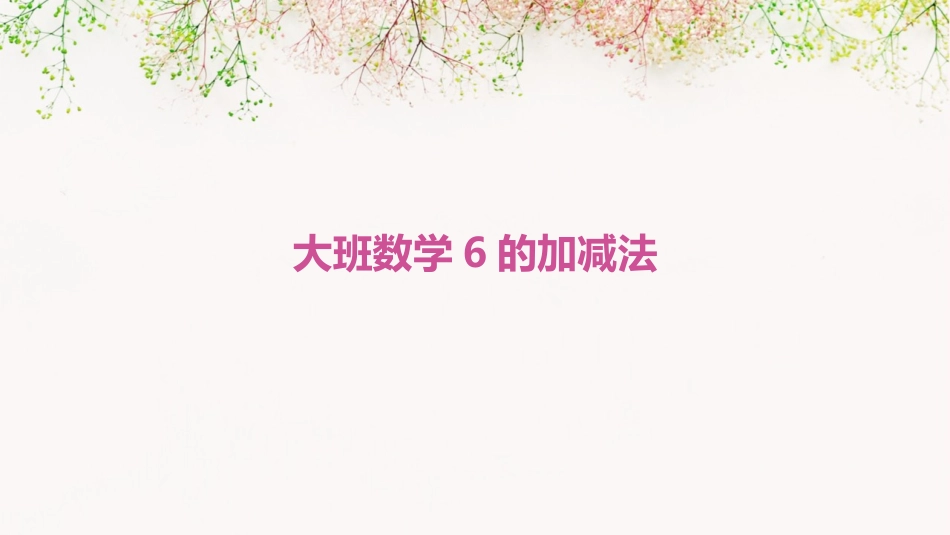 大班数学6的加减法_第1页