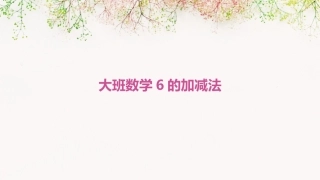 大班数学6的加减法