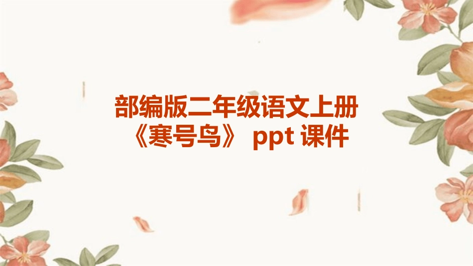 部编版二年级语文上册《寒号鸟》ppt课件_第1页