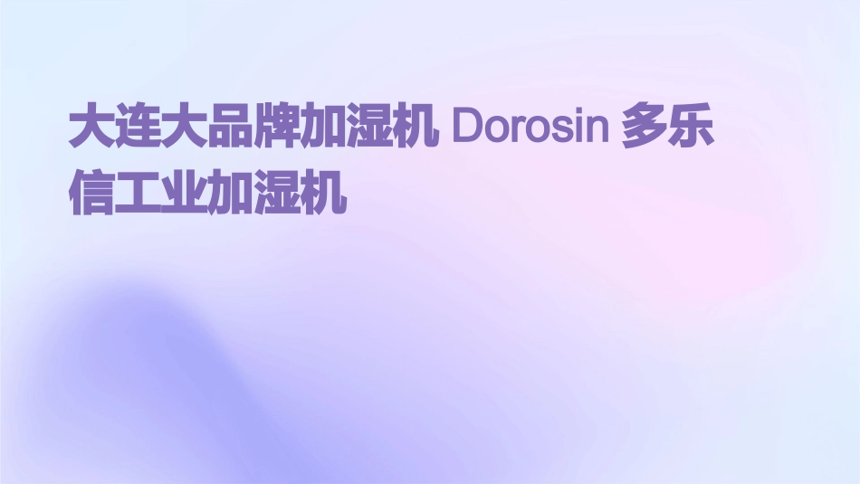 大连大品牌加湿机Dorosin多乐信工业加湿机_第1页