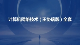 计算机网络技术(王协瑞版)全套
