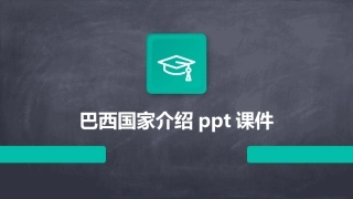 巴西国家介绍ppt课件