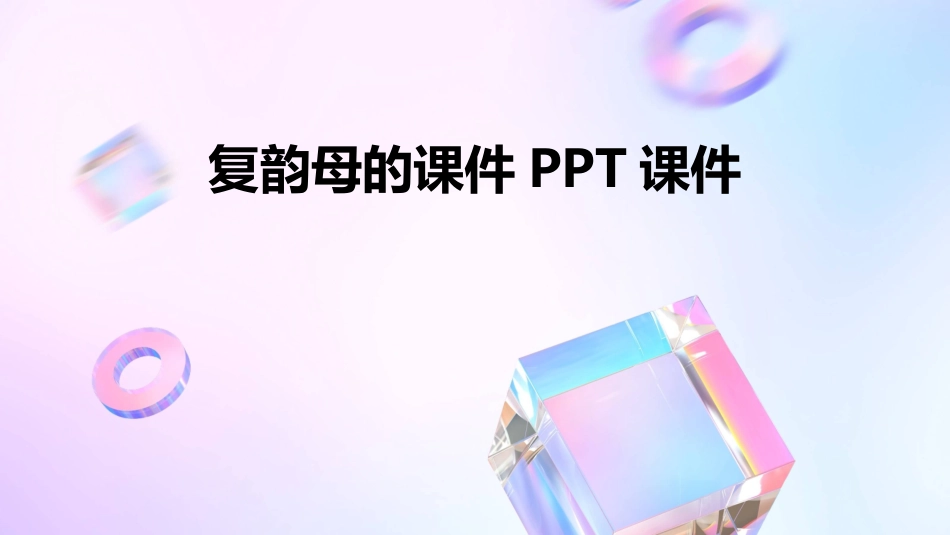 复韵母的课件PPT课件_第1页