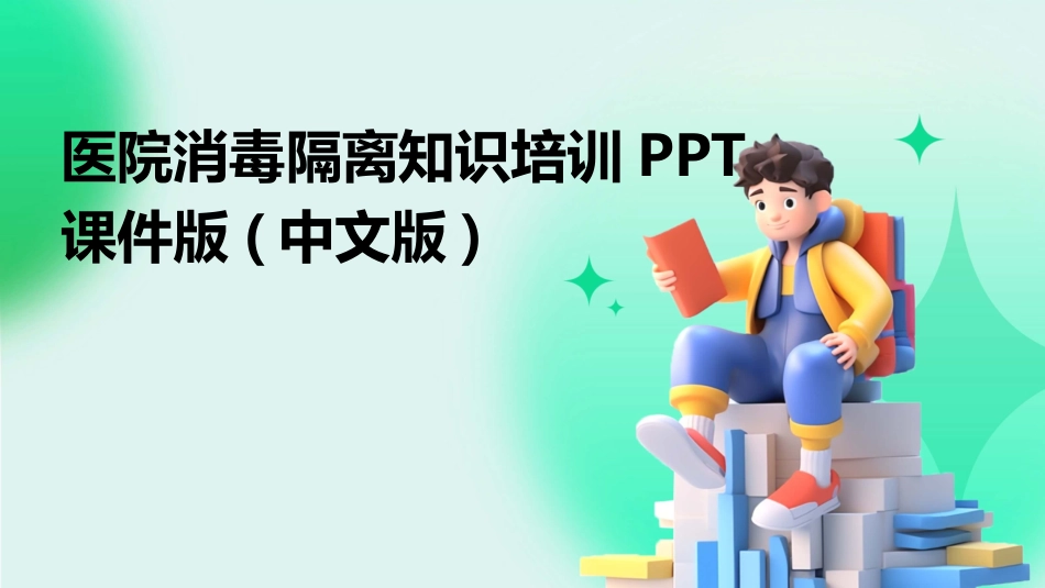 医院消毒隔离知识培训PPT课件版(中文版)_第1页