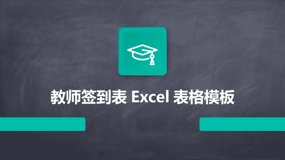 教师签到表Excel表格模板_第1页