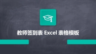教师签到表Excel表格模板