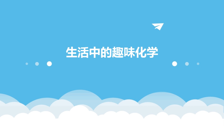 生活中的趣味化学_第1页