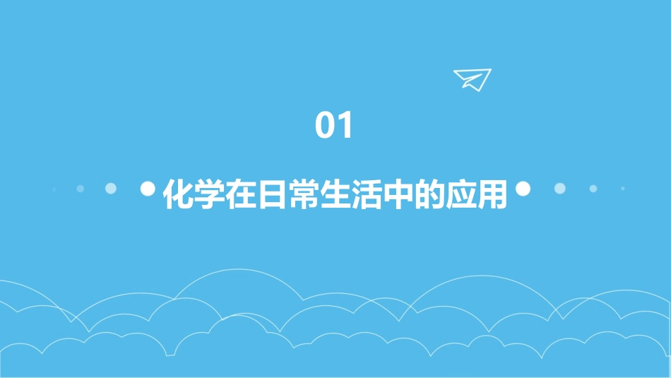 生活中的趣味化学_第3页