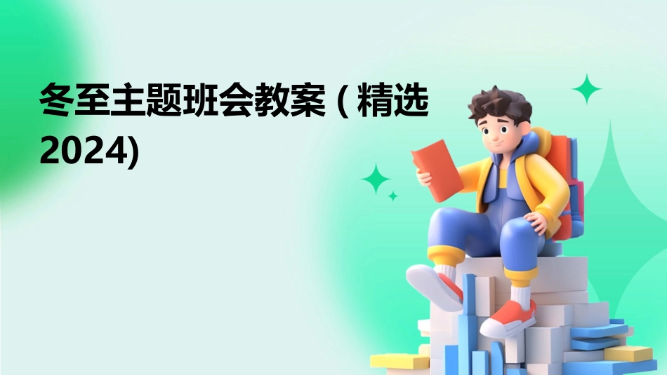 冬至主题班会教案(精选2024)_第1页