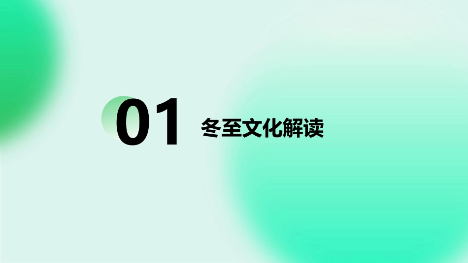 冬至主题班会教案(精选2024)_第3页