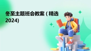 冬至主题班会教案(精选2024)