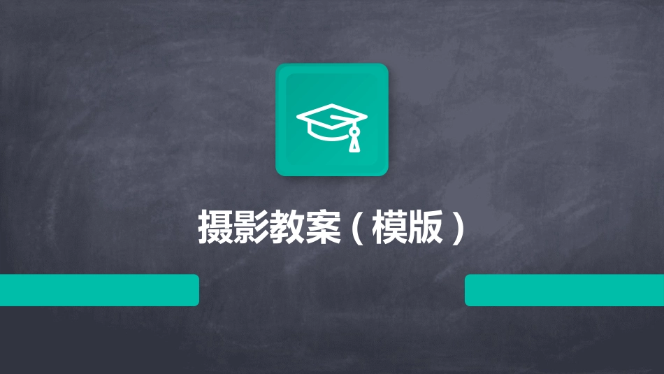 摄影教案(模版)_第1页