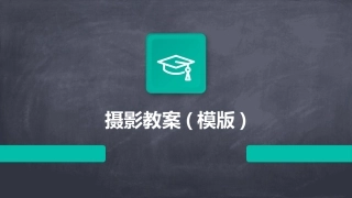 摄影教案(模版)