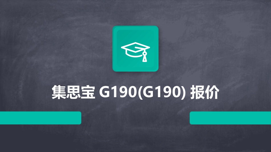 集思宝G190(G190)报价_第1页