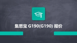 集思宝G190(G190)报价