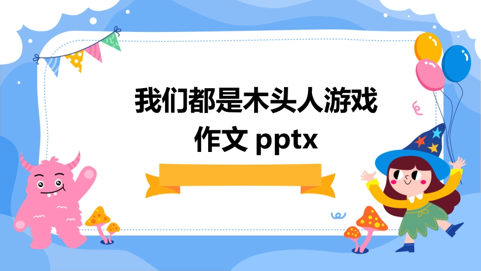 我们都是木头人游戏作文pptx_第1页
