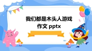 我们都是木头人游戏作文pptx