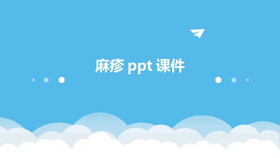 麻疹ppt课件_第1页