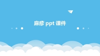 麻疹ppt课件
