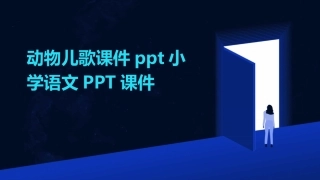 动物儿歌课件ppt小学语文PPT课件