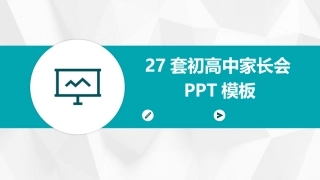 27套初高中家长会PPT模板