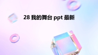 28我的舞台ppt最新