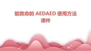 能救命的AEDAED使用方法课件