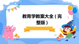 教育学教案大全(完整版)