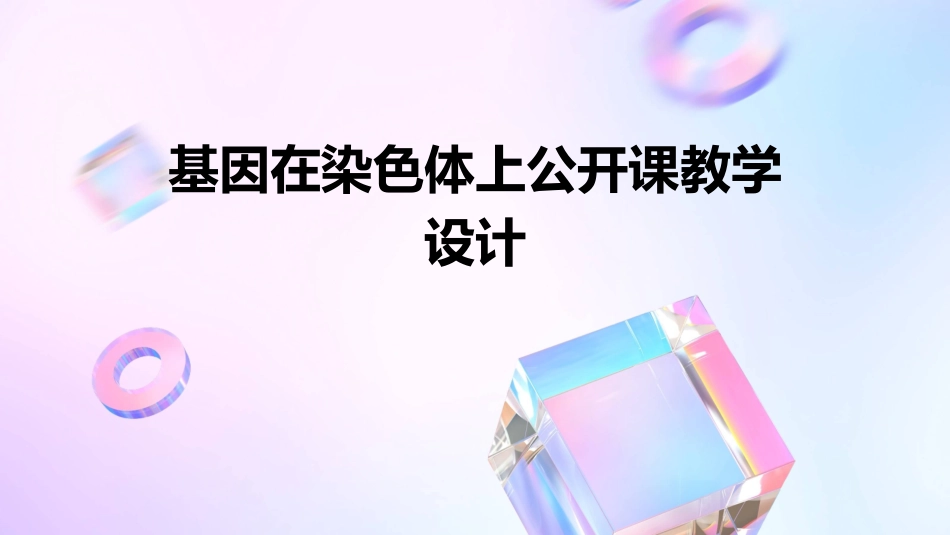 基因在染色体上公开课教学设计_第1页