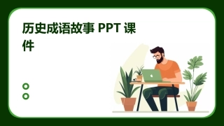 历史成语故事PPT课件