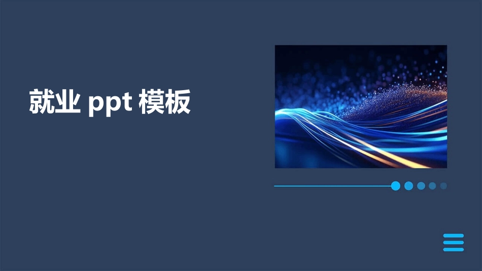 就业ppt模板_第1页