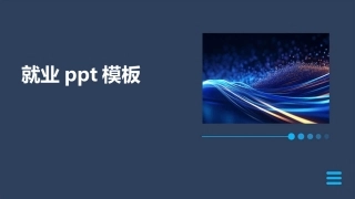 就业ppt模板