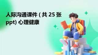 人际沟通课件(共25张ppt)心理健康