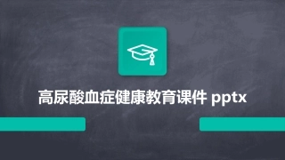 高尿酸血症健康教育课件pptx